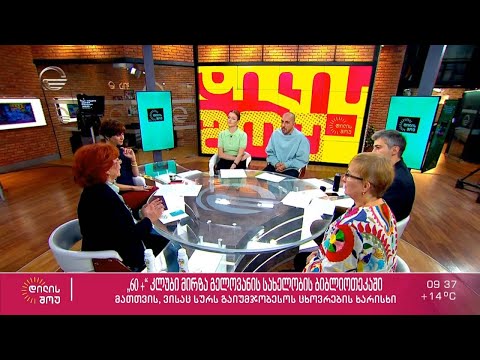 \"60+\" კლუბის მრჩეველთა საბჭოს თავმჯდომარე მარიკა დარჩია და მხატვარი ქეთი  მატაბელი „დილის შოუში“