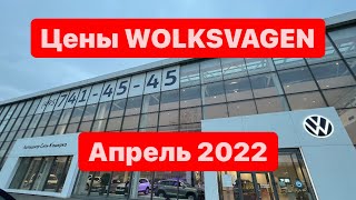 цены Апрель 2022 г. Volkswagen Официальный дилер Автоцентр Сити - Каширка Москва