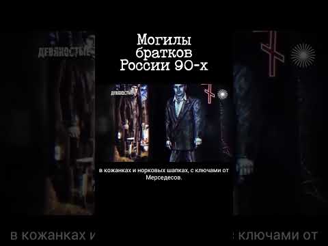Надгробия криминальных авторитетов Россия 90-х