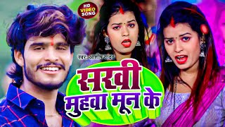 #Video-सखी मुहवा मून के | #Aashish Yadav | Feat. Neha Goswami | Sakhi Muhwa Mun | #Jhumta Song 2023