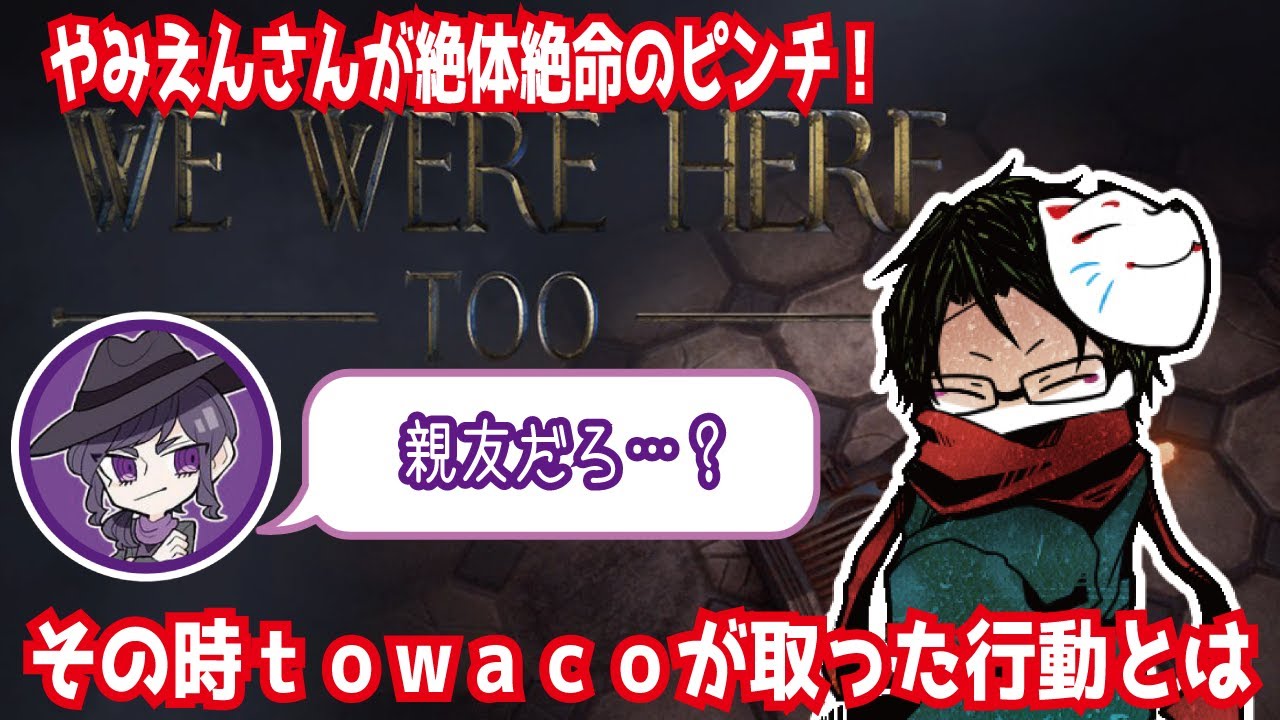 【#towaco/切り抜き】容赦なしtowaco【We Were Here Too】
