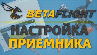 Betaflight - настройка приемника