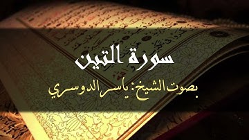 سورة التين الشيخ ياسر الدوسري