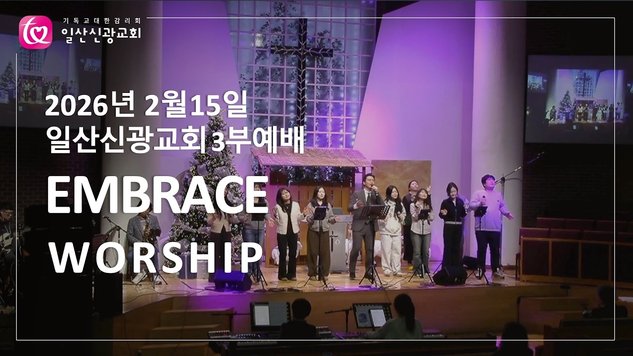 예수 피를 힘입어 + 복의 근원 강림하사 + 삶의 예배ㅣEMBRACEㅣ26.2.15