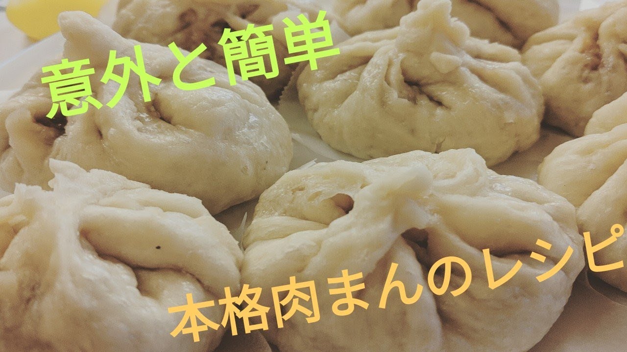 フワフワ旨すぎ 生地から作る簡単肉まんの作り方 Youtube