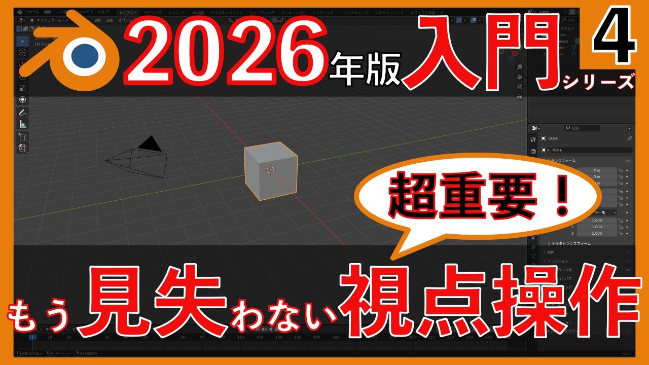 【ここで挫折しない】Blenderの視点移動とマウス操作を完全解説（5.0）