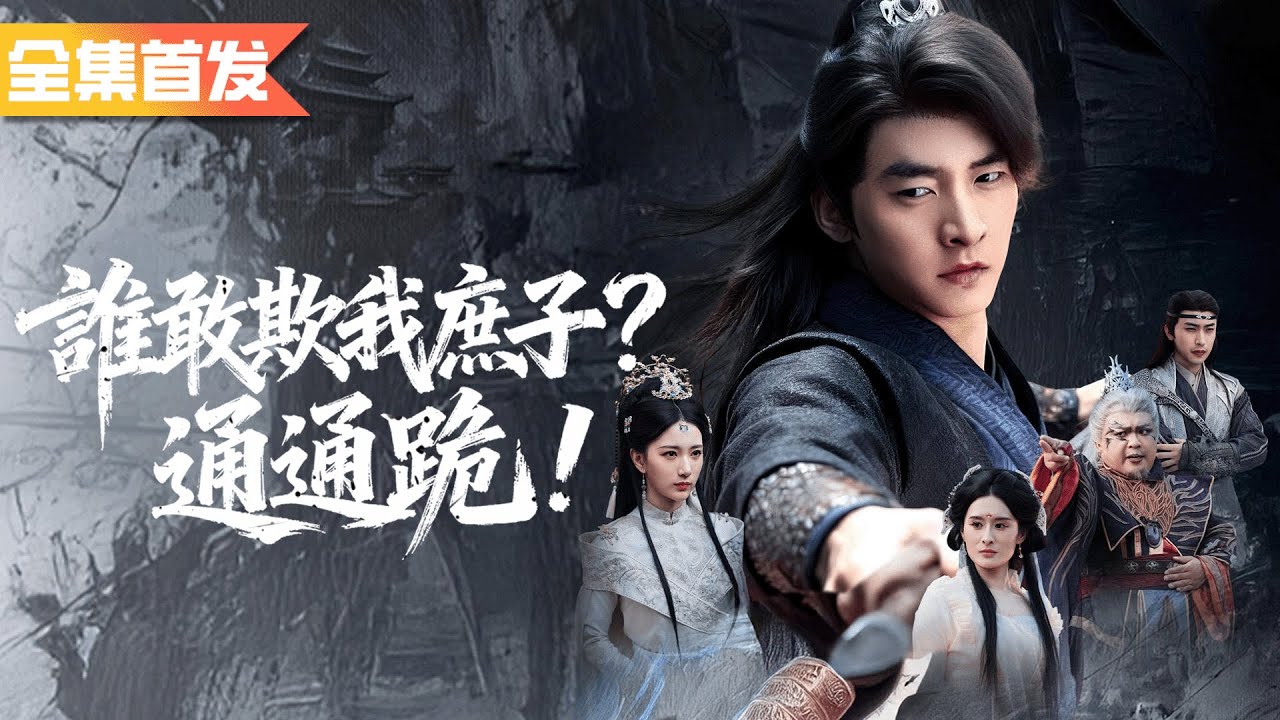 他被嫌棄是廢柴庶子逐出家門十年，誰知他竟是隱世仙尊唯一親傳弟子！小夥解開封印一隻手碾壓三界眾天才全家跪求原諒！《誰敢欺我庶子？通通跪！》