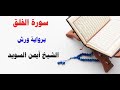سورة الفلق رواية ورش الشيخ أيمن السويد