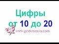 Учим ЦИФРЫ от 10 до 20. Раннее развитие ребенка. Карточки Домана