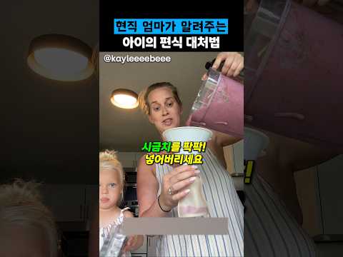 너무 간단하게 편식을 고쳐버린 엄마 thumbnail