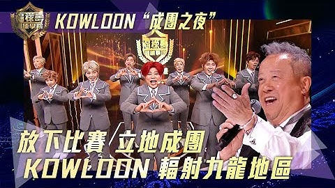 福祿壽訓練學院｜KOWLOON“成團之夜” 搞笑輻射九龍地區  ｜阮兆祥 王祖藍 李思捷｜模仿｜比賽