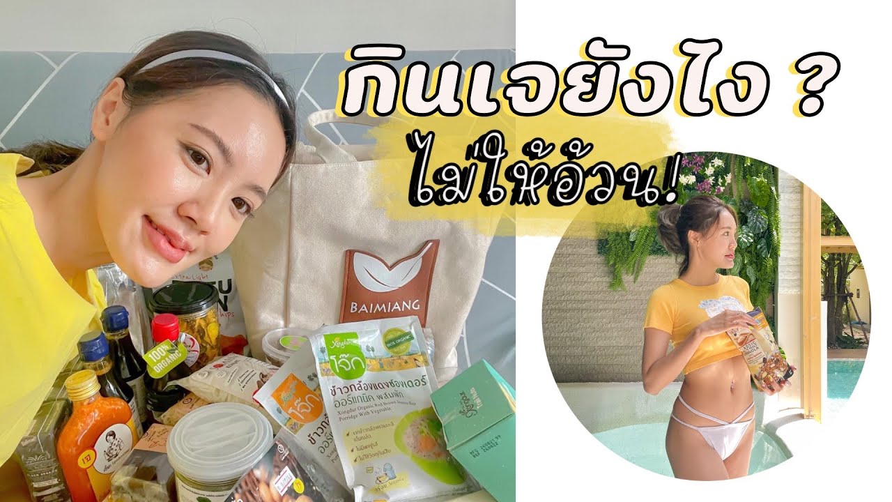 บอกต่อ อาหารเจ ! กินเจ ยังไงให้ไม่อ้วน! l bikwans | อาหาร เจ ลด น้ํา หนักข้อมูลที่เกี่ยวข้องที่สมบูรณ์ที่สุด