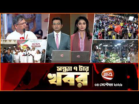 সন্ধ্যার খবর | সন্ধ্যা ৭টা | News 7PM | ০৪ সেপ্টেম্বর ২০২৬ | bangla latest News | Channel 24