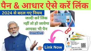 PAN Card Aadhar Card Link 2024 | Link Aadhar Card to Pan Card New Process 2024
