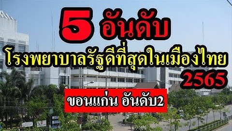 5 อันดับ โรงพยาบาลรัฐดีที่สุดในประเทศไทย ประจำปี  2565