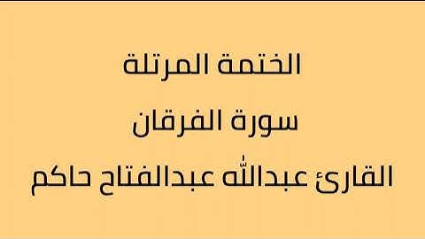 سورة الفرقان القارئ عبدالله عبدالفتاح حاكم