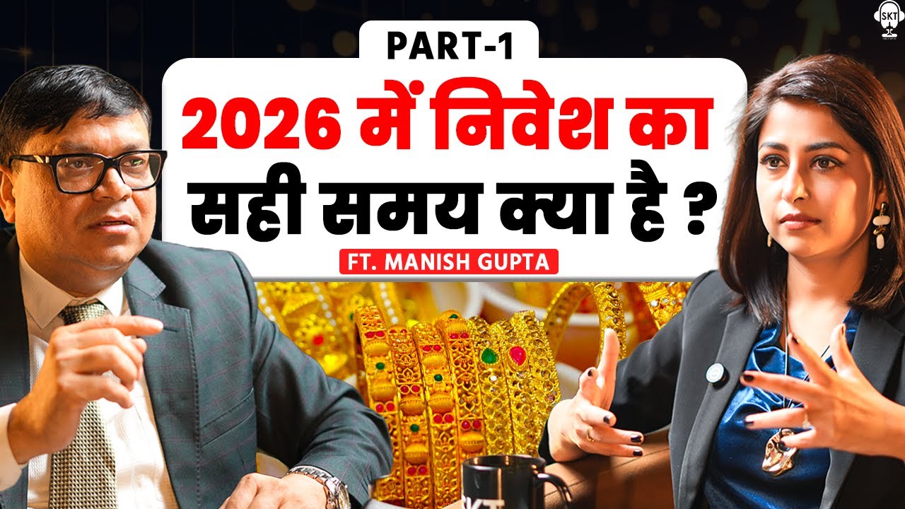 2026 में निवेश का सही समय क्या है ? | Gold Price | Silver Price | Manish Gupta | SKT Podcast Hits