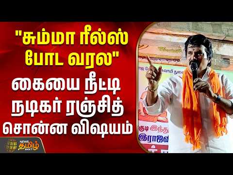 "சும்மா ரீல்ஸ் போட வரல" கையை நீட்டி நடிகர் ரஞ்சித் சொன்ன விஷயம் | Actor Ranjith