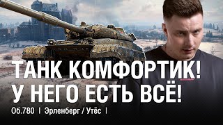 видео: @EviLGrannY на ОБЪЕКТ 780 ● САМЫЙ КОМФОРТНЫЙ ТАНК ДЛЯ КОМФОРТНОЙ ИГРЫ картинка: @EviLGrannY на ОБЪЕКТ 780 ● САМЫЙ КОМФОРТНЫЙ ТАНК ДЛЯ КОМФОРТНОЙ ИГРЫ