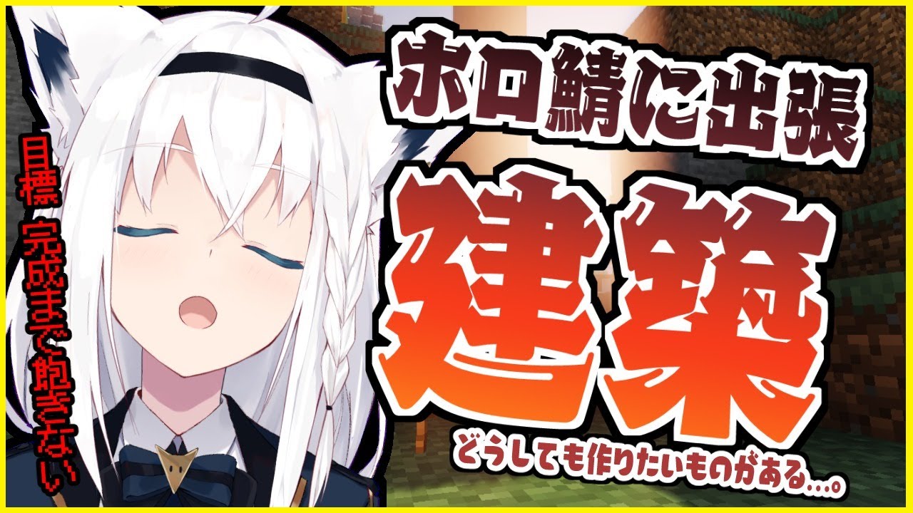 Minecraft：ホロ鯖に出張建築…どうしても作りたいものがある【ホロライブ/白上フブキ】