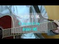 [アコースティック]風/コブクロ Covered by 水面の蝶[原キー]