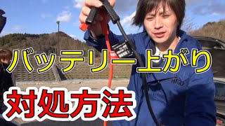 バッテリーが上がってしまった時の正しい対処法（ガチトラブル）