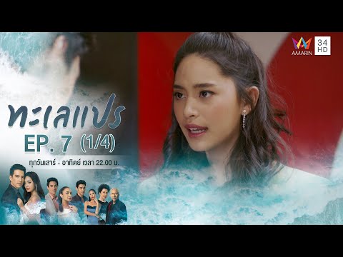 ทะเลแปร | EP.7 (1/4) | 1 ก.พ.63 | Amarin TVHD34