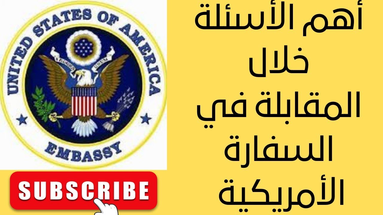 اهم الأسئلة خلال المقابلة في السفارة الامريكية عند طلب فيزا سياحية#usa