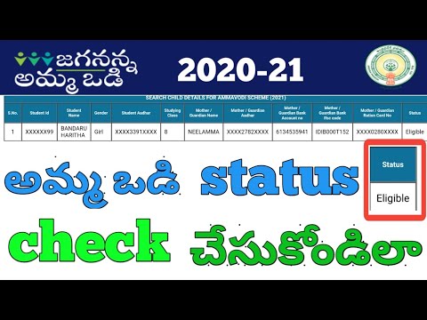 Jagananna ammavodi 2020-21 eligible list | ammavodi eligible list 2021 | ammavodi status 2020