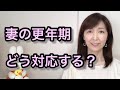 妻の更年期、夫としてどう対応する？