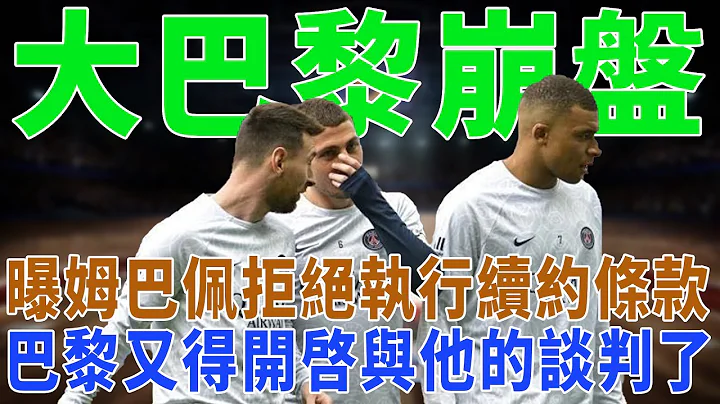 大巴黎崩盘！曝姆巴佩拒绝执行续约条款，巴黎又得开启与他的谈判了！|梅西|Messi|C罗|Haaland|姆巴佩|内马尔|Neymar|Mbappé|恩佐|哈兰德|球星那些事| - 天天要闻