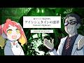 天文学者と宇宙見習いと遊ぶ『アインシュタインの悪夢』【新クトゥルフ神話TRPG】