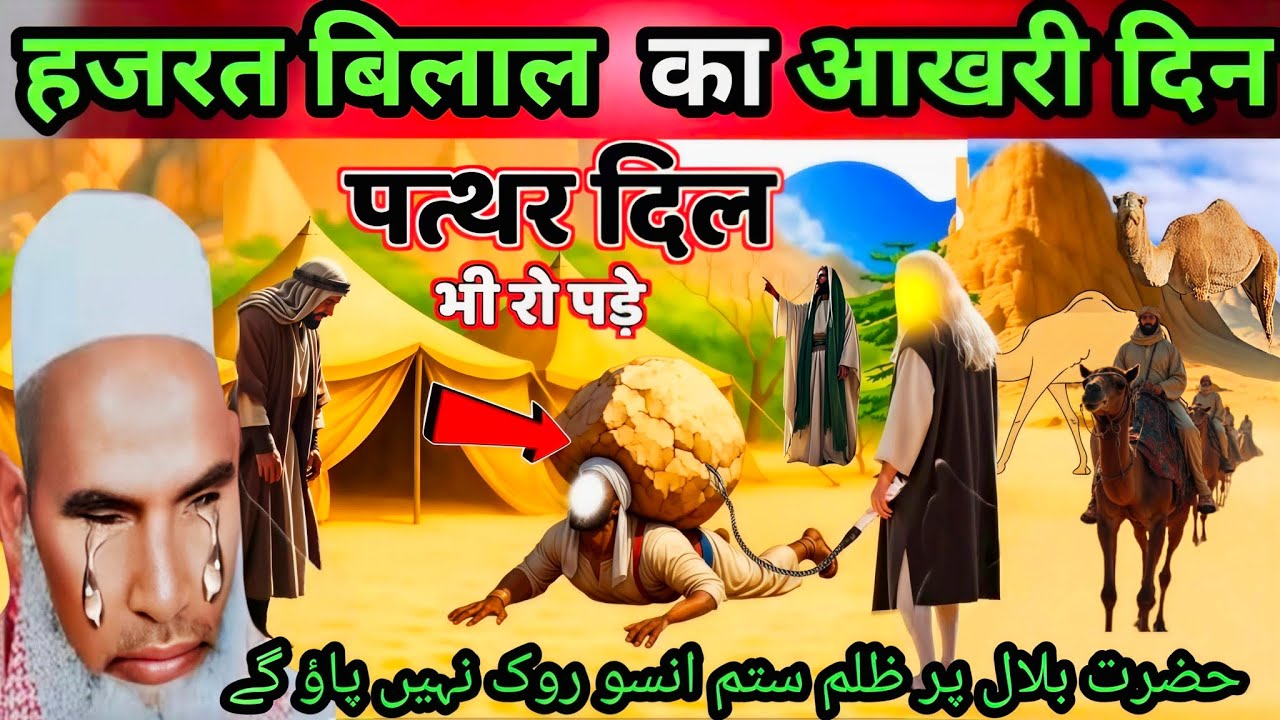 Hazrat Bilal ka Aakhri din पत्थर दिल भी रो पड़े 😭😭दिल थम कब सुने Kari Hanif multani Sahab