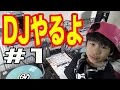 【DJのやり方を教えるね♪】話題の『小学2年生DJ YouTuber 』小学生でも出来る！！7歳DJざっくり講座（DJやったるどおおお）　＃1【DJらいと】