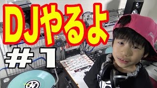 【DJのやり方を教えるね♪】話題の『小学2年生DJ YouTuber 』小学生でも出来る！！7歳DJざっくり講座（DJやったるどおおお）　＃1【DJらいと】