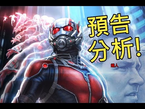 【預告片分析+角色介紹】蟻人 Ant- Man