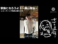 ☆【家族になろうよ〜福山雅治〜】☆#シンガーこはる♪ #離れの家