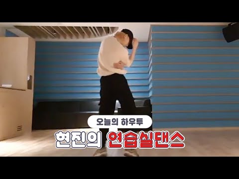 [VLIVE] HOW TO in V - 스트레이키즈 현진의 연습실댄스👑 (HOW TO DANCE HYUNJIN’s dance practice)