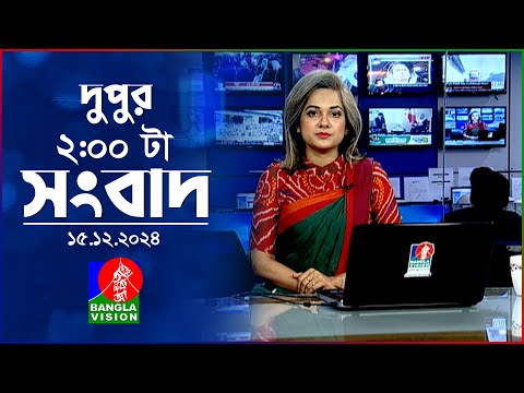 , দুপুর ০২টার বাংলাভিশন সংবাদ 