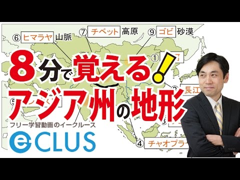 アジア州１　自然・地形　中学社会地理　世界の諸地域