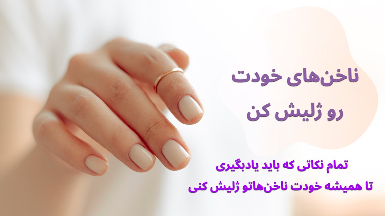 خودت ناخنکار خودت باش!_ همه نکات و روش های مورد نیاز برای ژلیش ناخن های خودتان