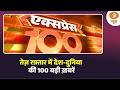 तेज़ रफ़्तार में देश-दुनिया की 100 बड़ी ख़बरें | Express 100 | Fast News | Top Headlines | DD News
