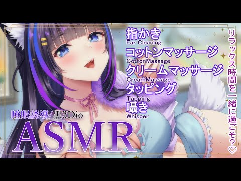 【ASMR/黒3Dio】じっくりほぐして眠りのお誘いASMR♥耳を触る音(EarCleaning/Cotton/CreamMassage/Tapping/Whisper)【吉花こころ/VTuber】