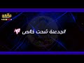 حاله واتس مهرجان الصحاب مش تمام | الدنيا ملهاش عازه | غناء سعيد فتله 2019