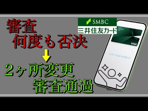【三井住友カード】何度も審査否決→「申込2ヶ所」変更で審査通過！