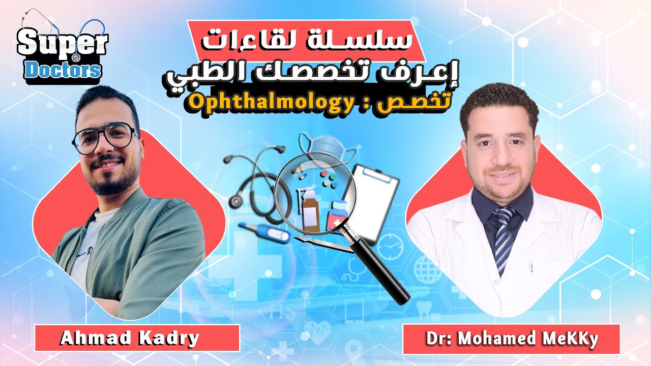 إعرف تخصصك الطبي 