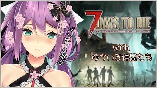 【7 Days to Die】初心者がゾンビと戯れて生きたい！！ｗ/ゆかいな仲間たち【にじさんじ/桜凛月】