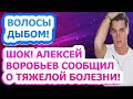 ПЕЧАЛЬНЫЕ НОВОСТИ! ЭТО УЖАСНО! Что случилось с известным певцом Алексеем Воробьевым?