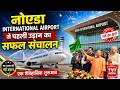 नोएडा International Airport से पहली उड़ान का सफल संचालन | U.P News |