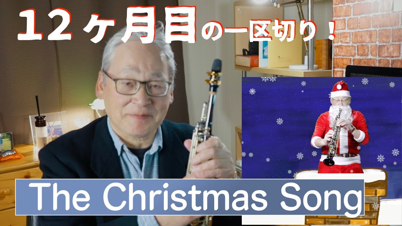 Soprano Sax12ヶ月目 / The Christmas Song 気持ちを込めて吹く